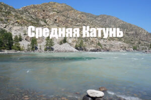 Видео из фото средняя Катунь
