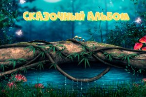 Слайд-шоу Сказочный альбом