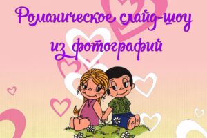 Романтическое слайд-шоу из фотографий
