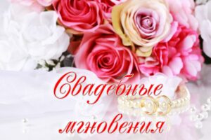 Слайд-шоу свадебные мгновения