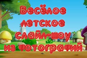 Весёлое детское слайд-шоу