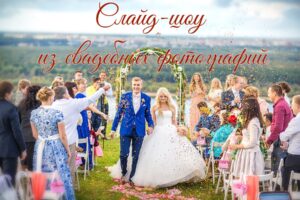 Слай-шоу к дню рождения женщине